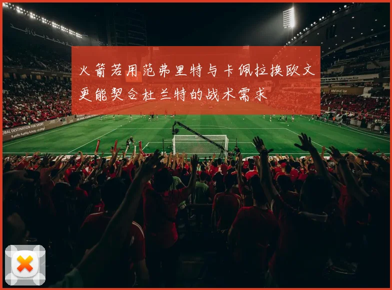 火箭若用范弗里特与卡佩拉换欧文更能契合杜兰特的战术需求