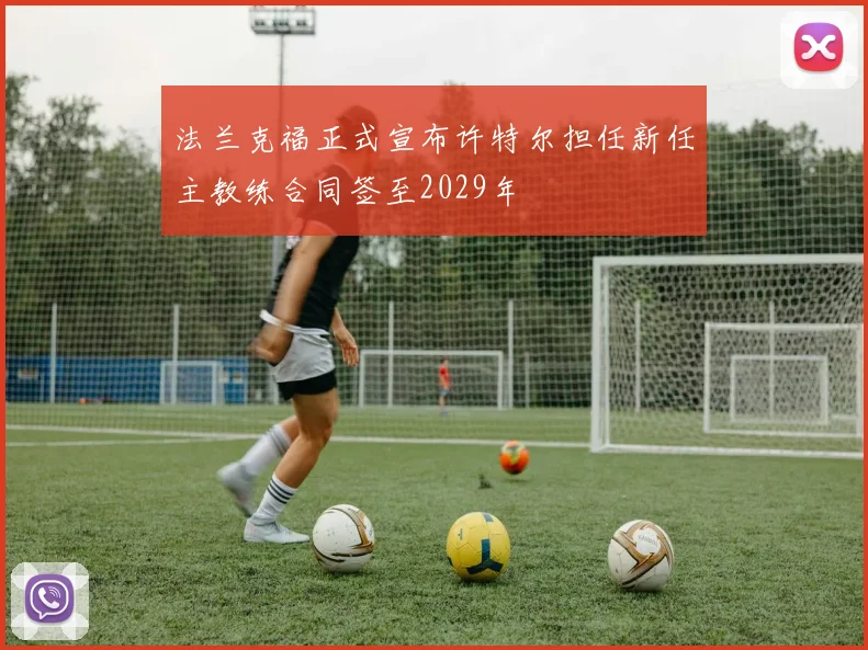 法兰克福正式宣布许特尔担任新任主教练合同签至2029年