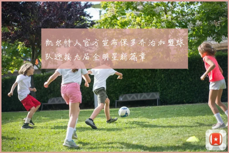 凯尔特人官方宣布保罗乔治加盟球队迎接九届全明星新篇章