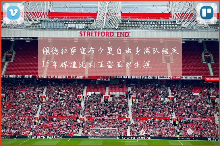 佩德拉萨宣布今夏自由身离队结束15年辉煌比利亚雷亚尔生涯