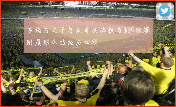 多诺万之子与米奇共执教马刺G联赛附属球队的经历回顾