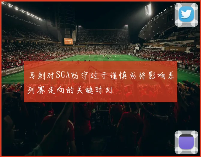 马刺对SGA防守过于谨慎或将影响系列赛走向的关键时刻