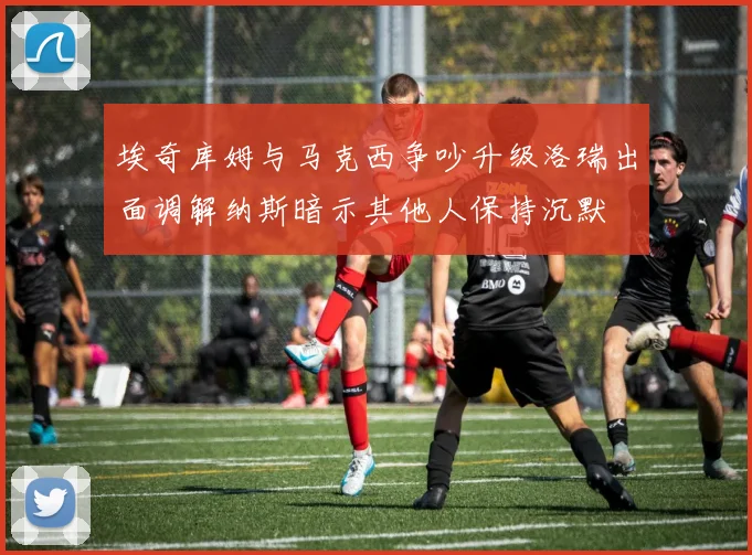 埃奇库姆与马克西争吵升级洛瑞出面调解纳斯暗示其他人保持沉默