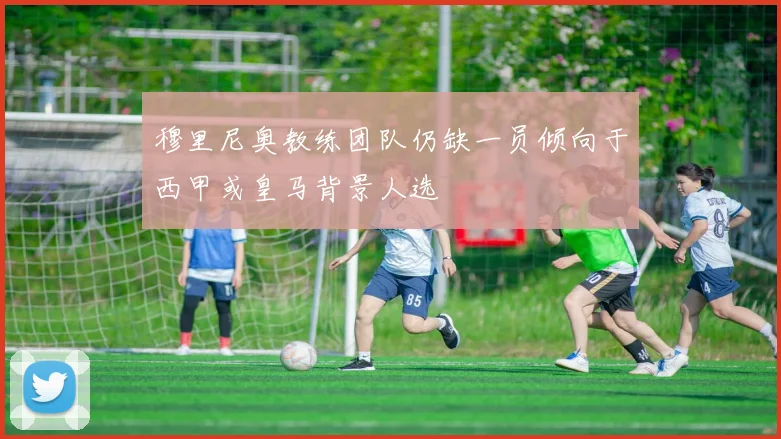 穆里尼奥教练团队仍缺一员倾向于西甲或皇马背景人选
