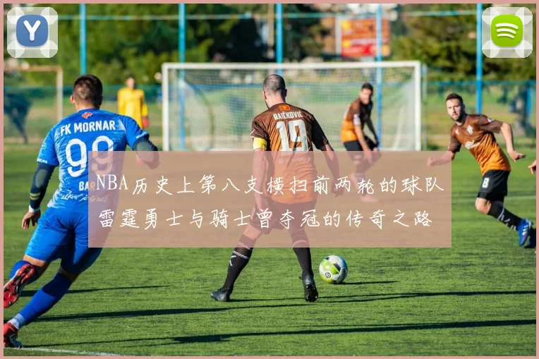 NBA历史上第八支横扫前两轮的球队雷霆勇士与骑士曾夺冠的传奇之路