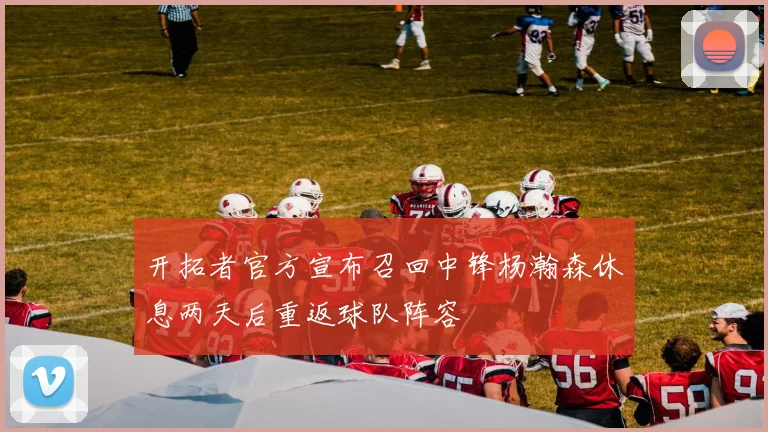 开拓者官方宣布召回中锋杨瀚森休息两天后重返球队阵容
